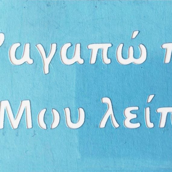 Στένσιλ Art Premium 2900688 – 7x15cm – "Σ'αγαπώ πολύ - Μου λείπεις"