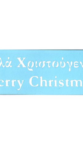 Στένσιλ Art Premium 2900685 - 24x8cm - Καλά Χριστούγεννα