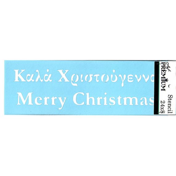 Στένσιλ Art Premium 2900685 - 24x8cm - Καλά Χριστούγεννα